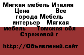 Мягкая мебель Италия › Цена ­ 11 500 - Все города Мебель, интерьер » Мягкая мебель   . Томская обл.,Стрежевой г.